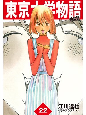 cover image of 東京大学物語　愛蔵版　22